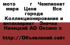 1.1) мото : 1969 г - Чемпионат мира › Цена ­ 290 - Все города Коллекционирование и антиквариат » Значки   . Ненецкий АО,Оксино с.